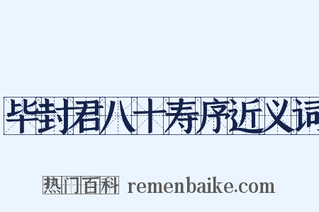 毕封君八十寿序近义词是什么意思的图片